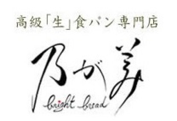 高級食パン　乃が美　ご予約開始のご案内