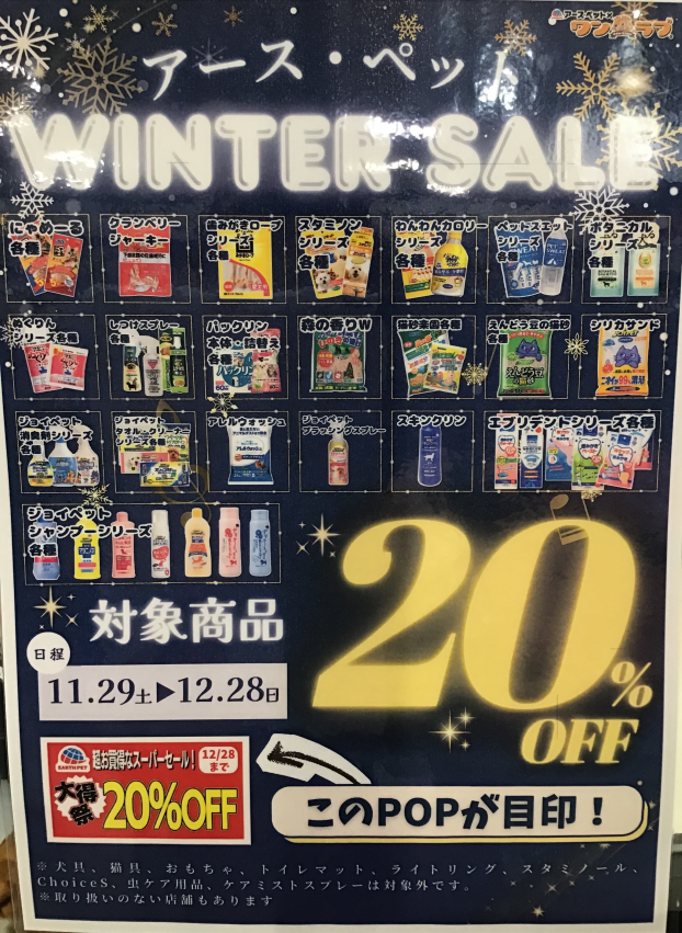 ❄️アースペット　 WINTER SALE  ❄️