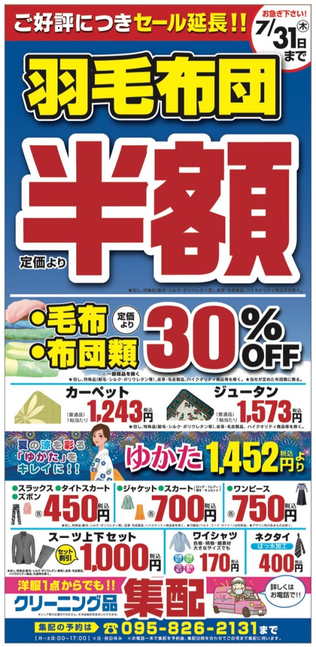 寝具クリーニングキャンペーンの延長