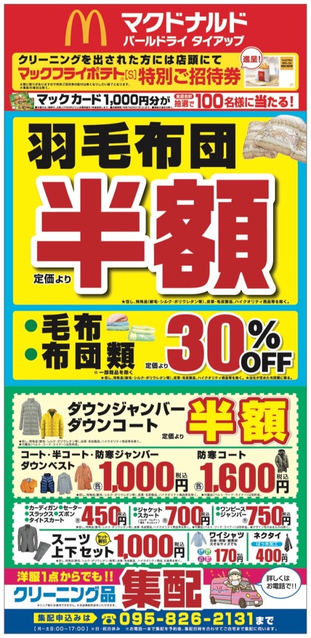 布団・毛布クリーニングキャンペーン