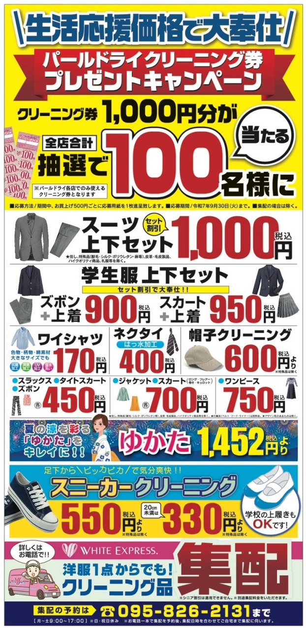 生活応援価格で大奉仕！