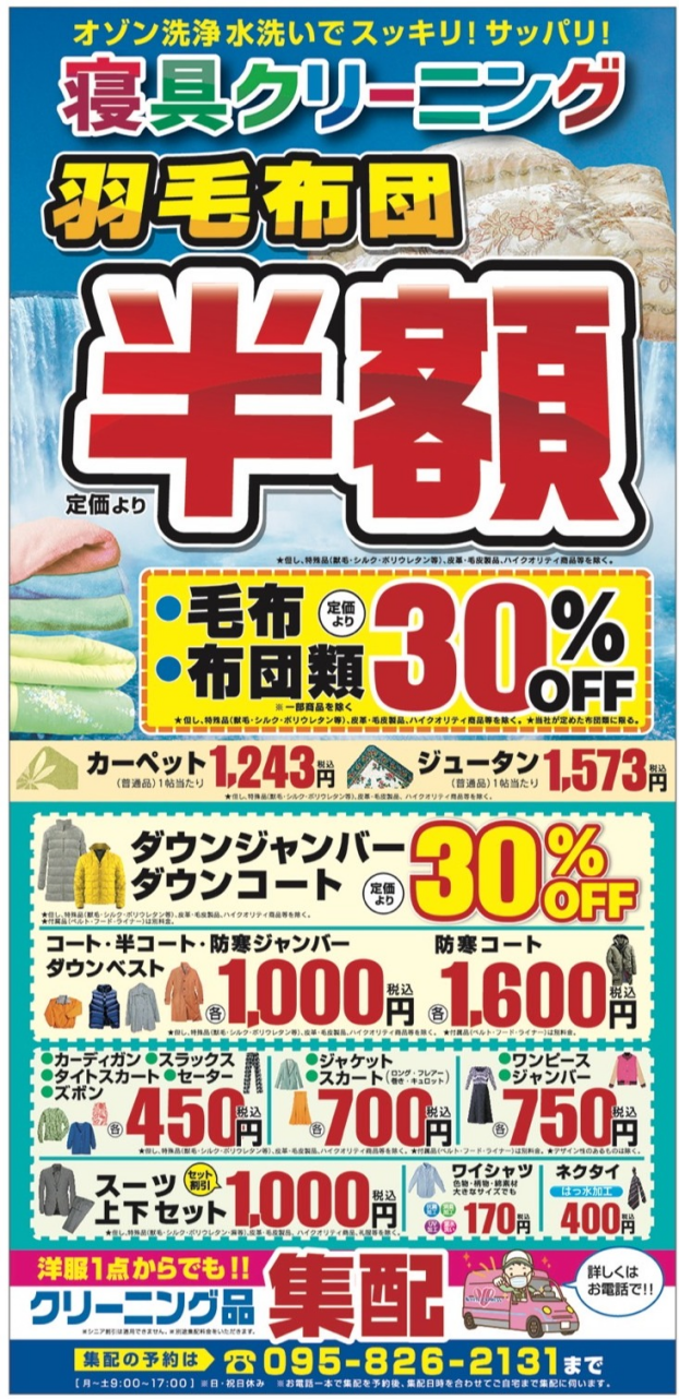 寝具クリーニングキャンペーン