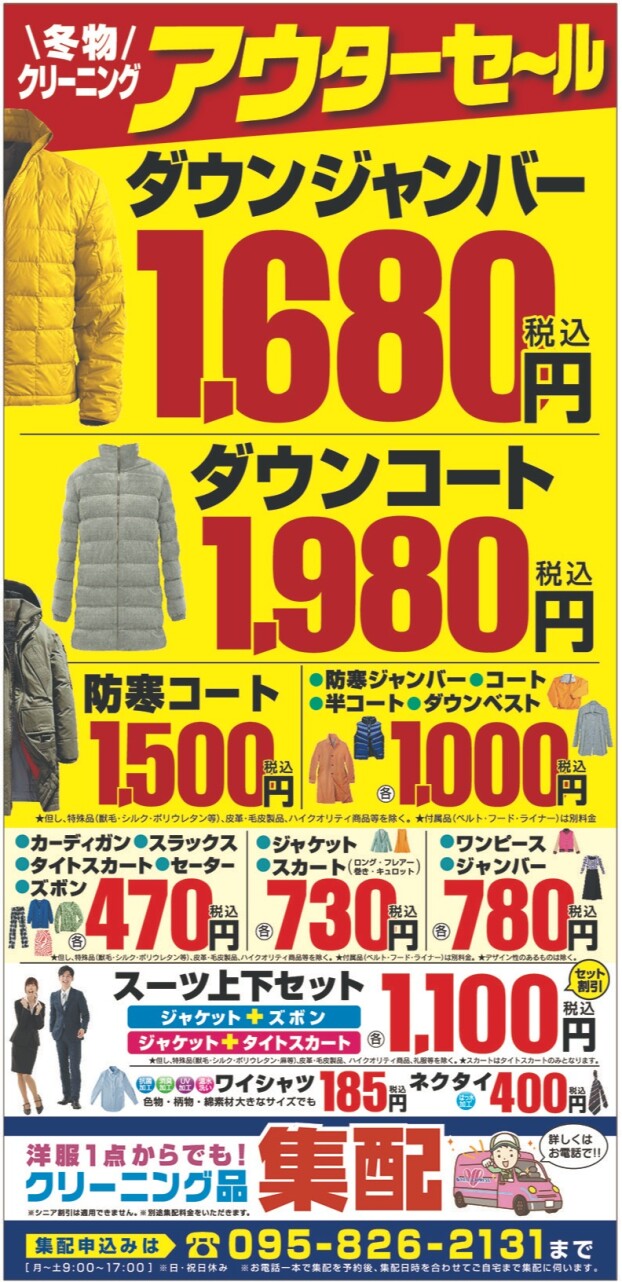 冬物アウタークリーニングセール！！