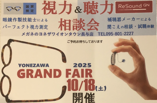 視力＆聴力相談会のお知らせ
