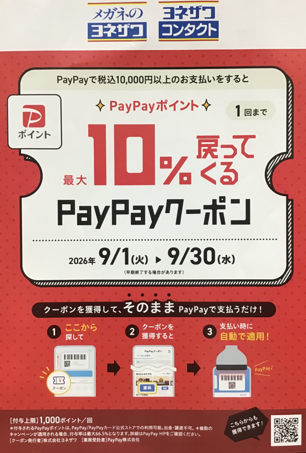 PayPayポイント最大10%戻ってくるキャンペーンのご案内