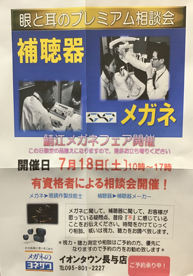 眼と耳のプレミアム相談会