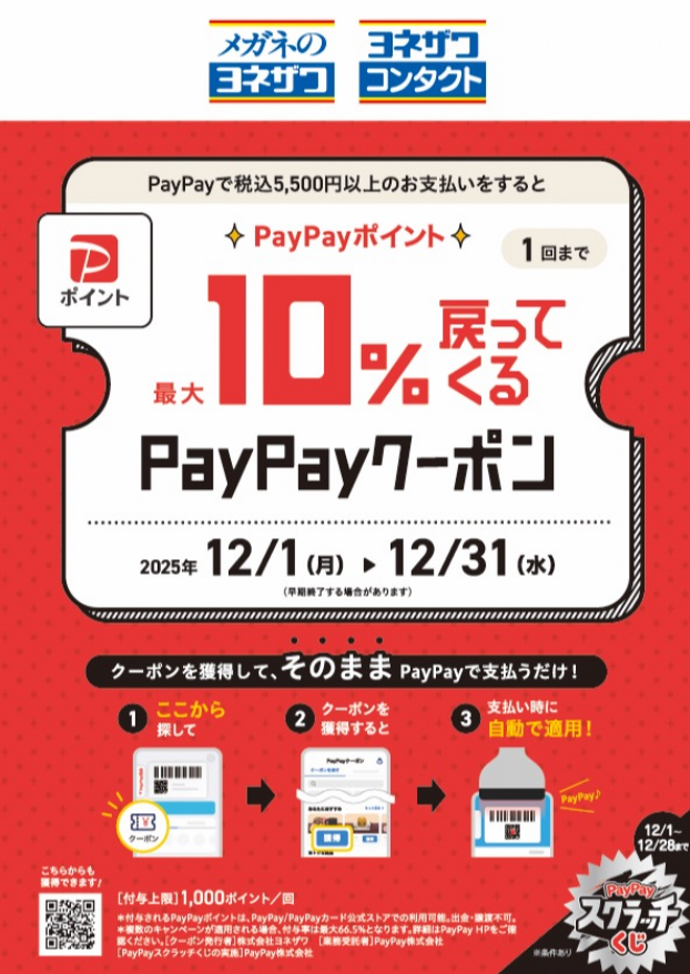 PayPayポイント最大10%戻ってくるキャンペーンのご案内