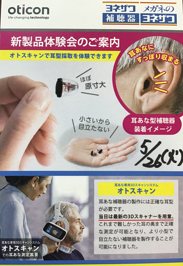 補聴器新製品体験会のご案内