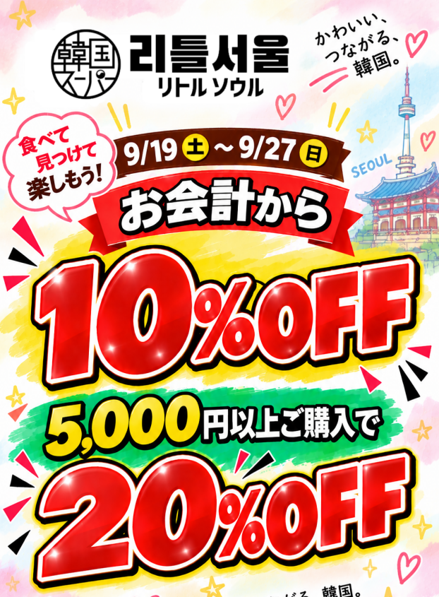 シルバーウィーク限定SALE！