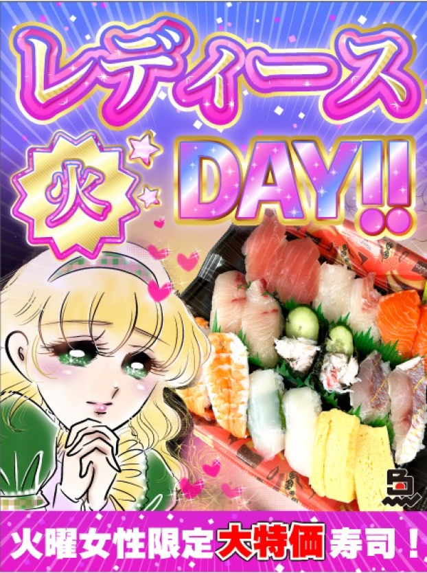 火曜日はレディースDAY♪女性限定の大特価寿司は早い者勝ち！