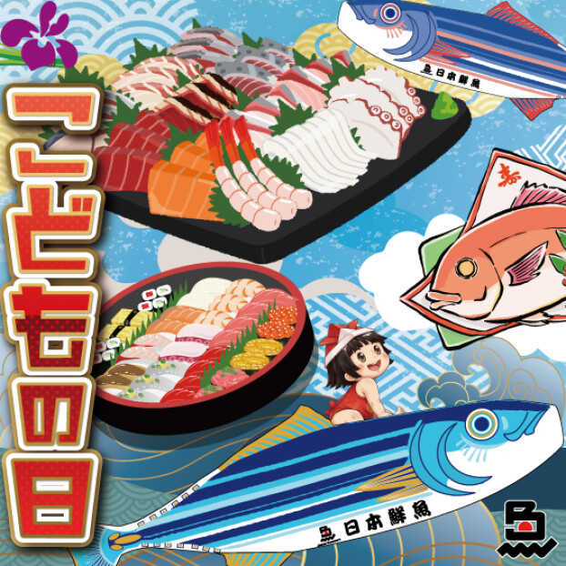 🎏🌟 こどもの日は日本鮮魚でお祝いしよう！ 🌟🎏