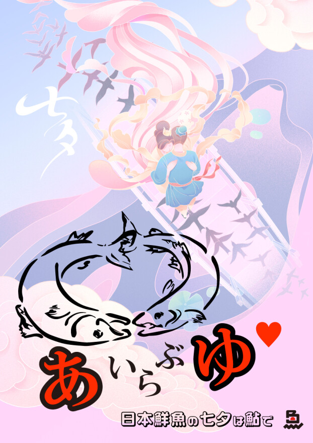 7月7日　日本鮮魚の七夕は鮎で♡