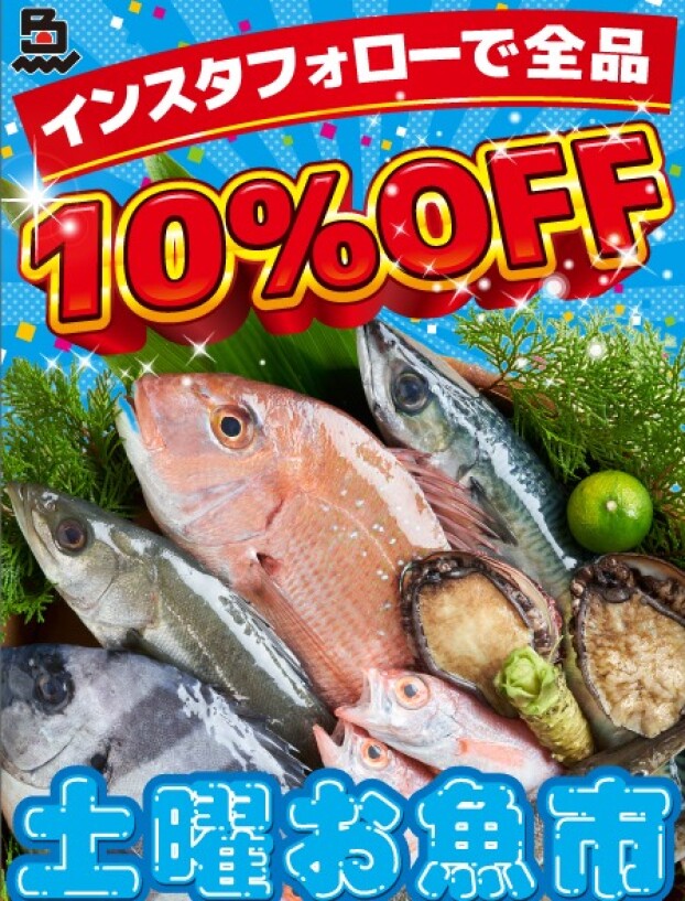 土曜日はお魚市☆彡インスタフォローで全品10％OFF!!