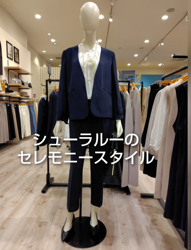 ★「身長別」セレモニースタイル ＆ ゆるっとシルエットパンツのご紹介★