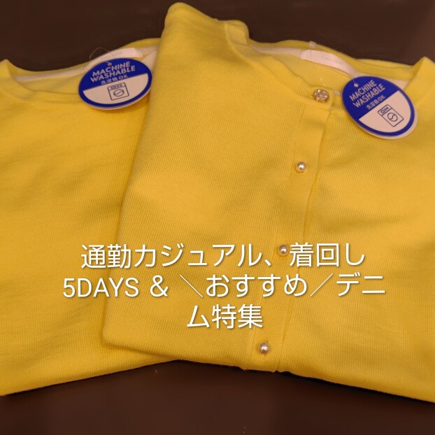 通勤カジュアル、着回し5DAYS ＆ ＼おすすめ／デニム特集