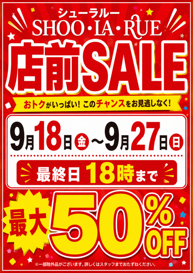 オータムフェス！！店前SALEのご案内！
