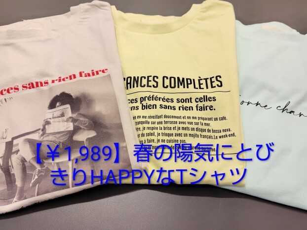 【￥1,989】春の陽気にとびきりHAPPYなTシャツ / パッと華やぐ！春を彩る最旬スカート