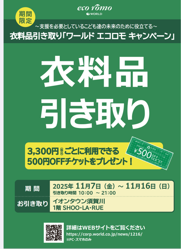 エコロモキャンペーン