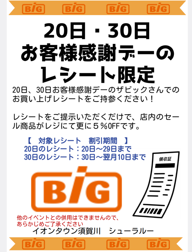 20．30日のお客様感謝デーのレシート限定セール品更に5%OFF