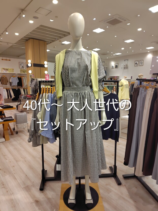 40代～ 大人世代の「セットアップ」  