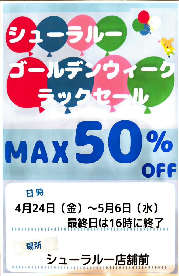 ゴールデンウィーク　ラックセール　MAX50%OFF