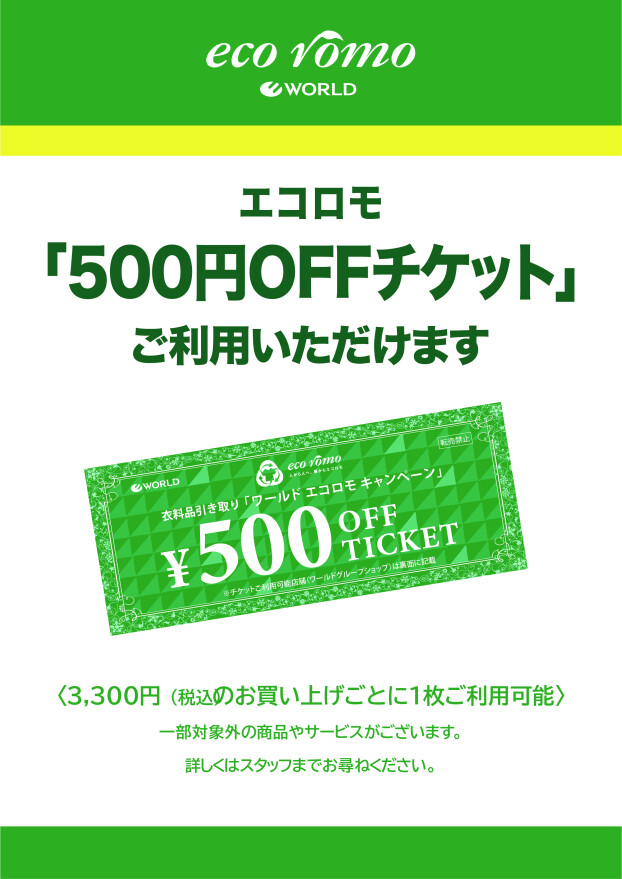 エコロモキャンペーン500円OFFチケットご利用いただけます