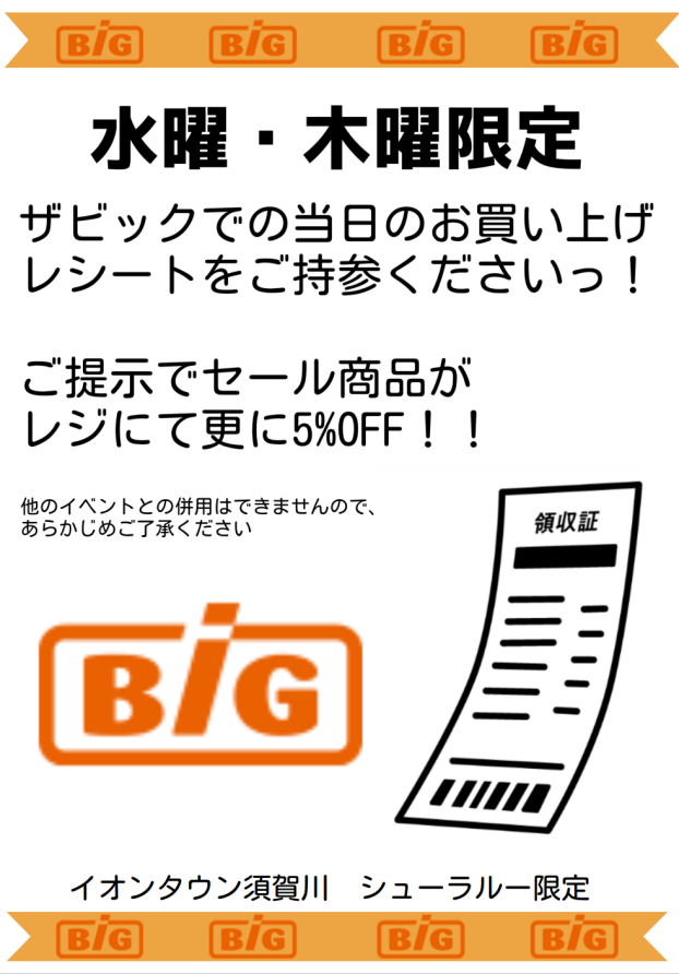 『水・木限定』ザ・ビッグのレシートご持参でセール品更に5%OFF