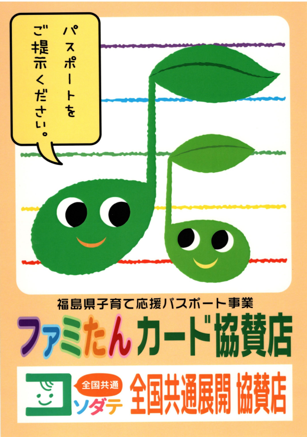子育て応援！ファミたんカードご提示でお得にお買物