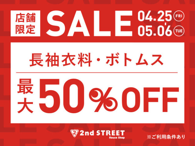 ゴールデンウィークセール開催！