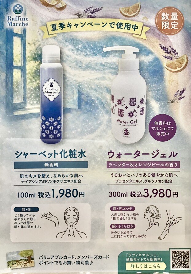スッキリ！夏を爽快に🎵【期間限定販売】