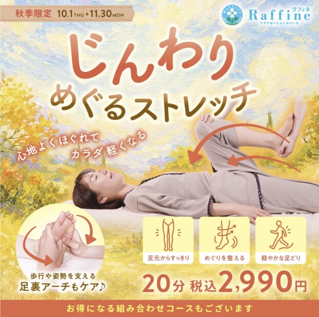 【秋季限定】じんわりめぐるストレッチ