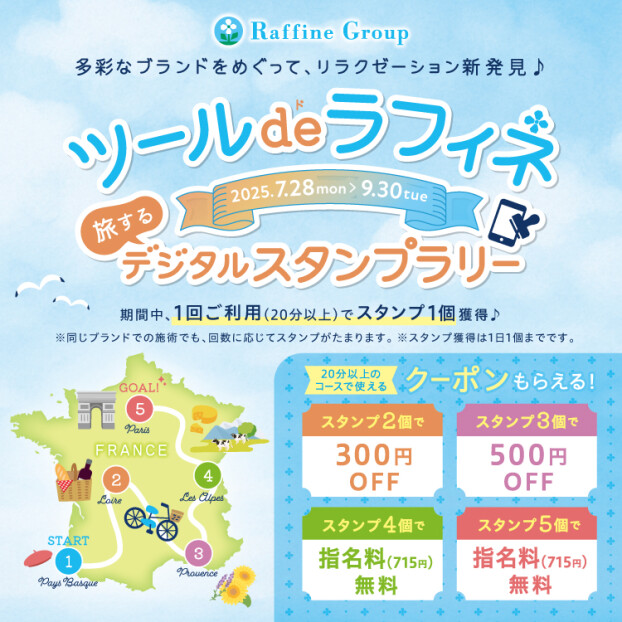『ツール・ド・ラフィネ』デジタルスタンプラリー