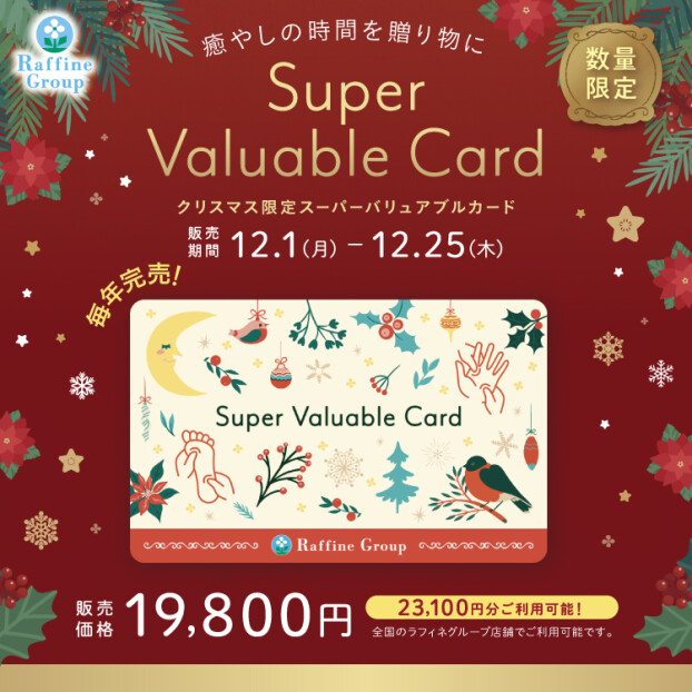 【数量限定】クリスマス限定デザイン 「スーパーバリュアブルカード」