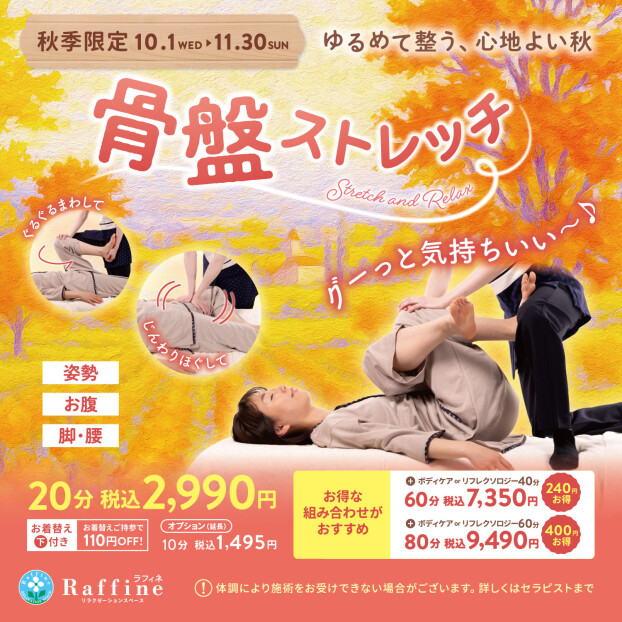 【秋季限定】大人気キャンペーン⭐︎骨盤ストレッチ