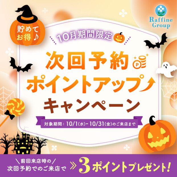 【10月期間限定】次回予約ポイントＵＰキャンペーン