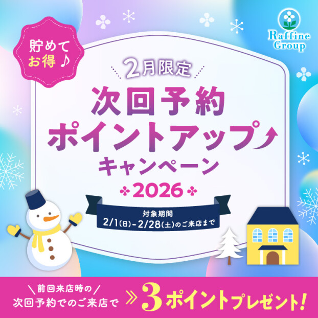 【2月限定】次回予約ポイントＵＰキャンペーン