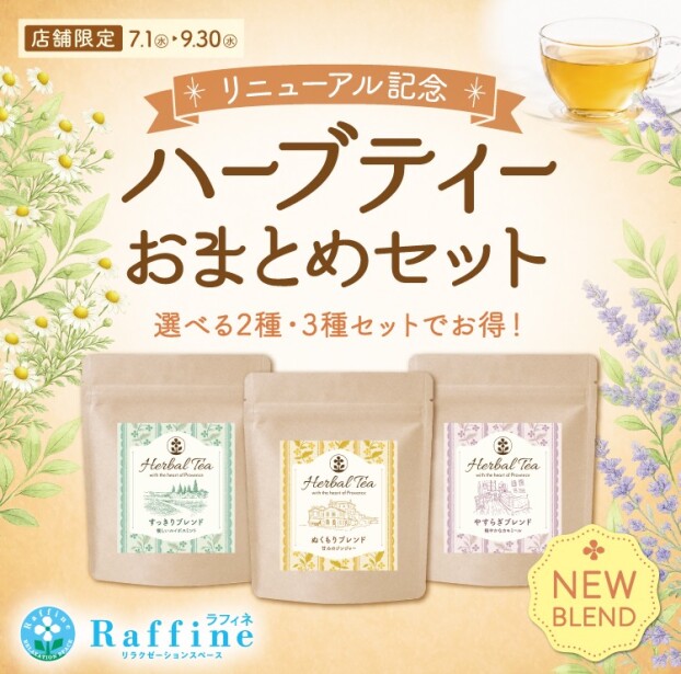 ラフィネハーブティーリニューアル記念【お得なおまとめセット】