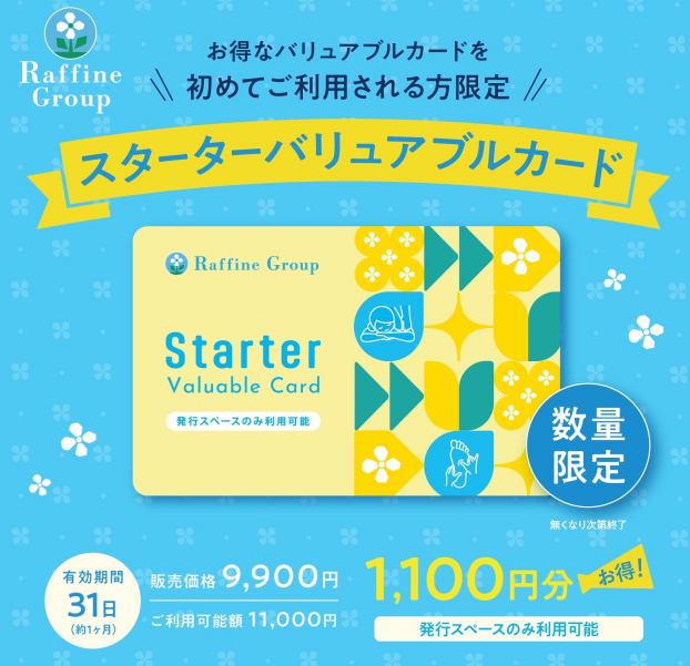 期間限定『スターターバリュアブルカード』