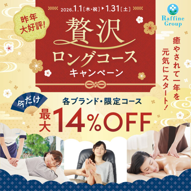 【1月限定】贅沢ロングコースキャンペーン