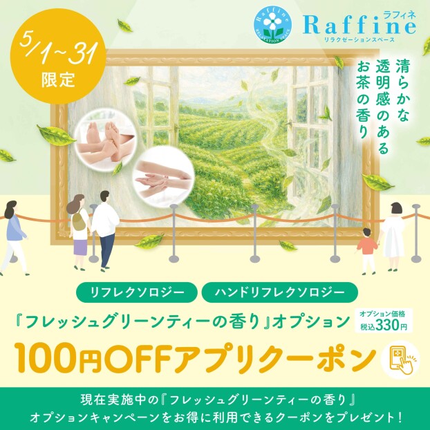 【フレッシュグリーンティーの香り100円オフアプリクーポン】