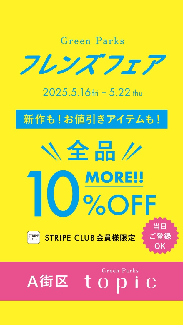 ＼会員登録でMORE10%OFF／フレンズフェアスタート！