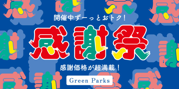 ＼お買い得アイテム満載／感謝祭セール本日スタート！