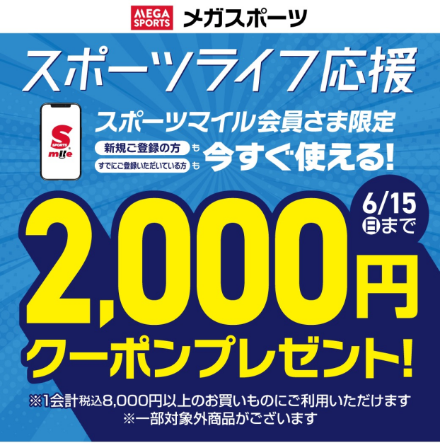 今すぐ使える！2,000円クーポン配信中！