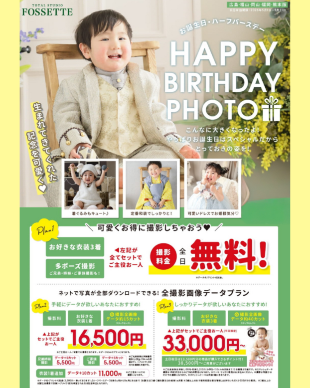 一年に一度をお得に！