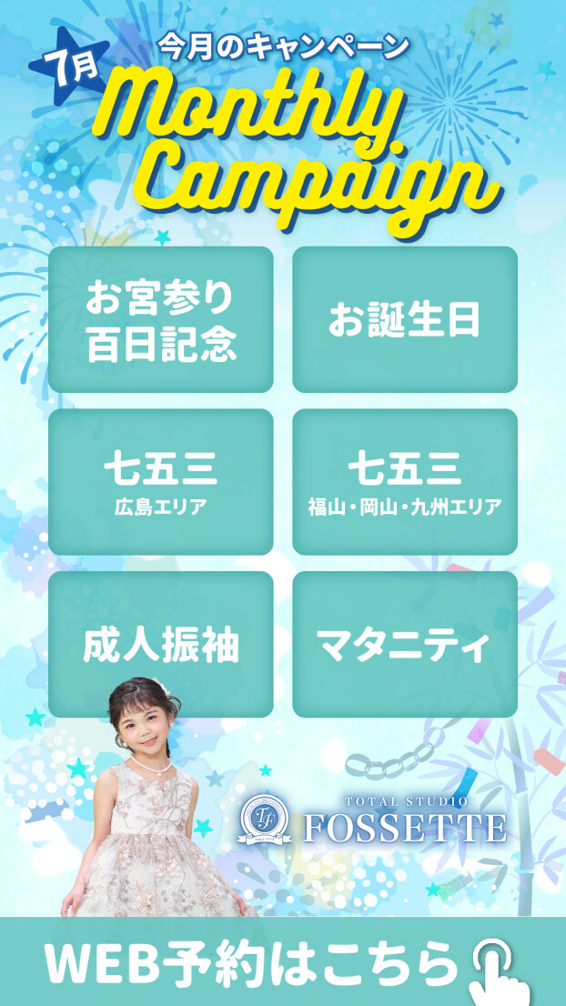 7月キャンペーン公開しました！