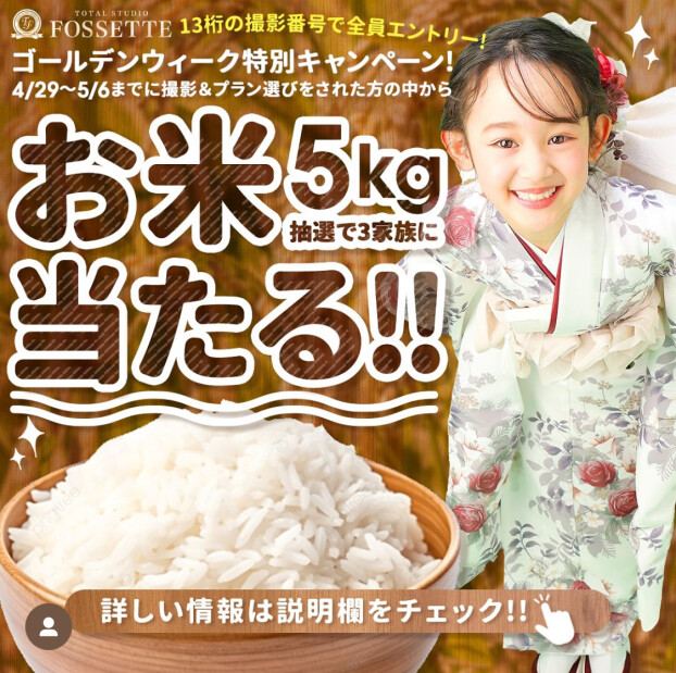 GWキャンペーン！お米が当たるかも⁉️