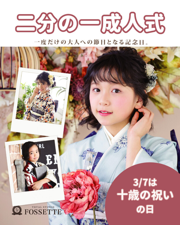 3月7日はととせの日！