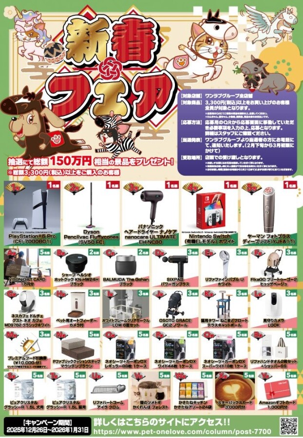 【2026 新春フェア 開催！！】ペットショップ ワンラブ新年最初の記念祭　開催中！1/1～1/31まで