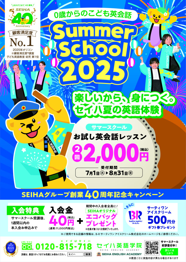 サマースクールのご案内