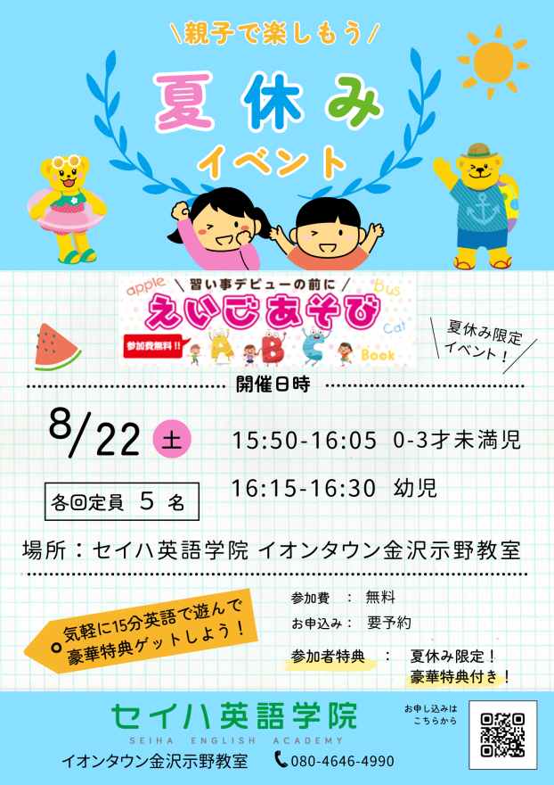 8月えいごあそびのご案内